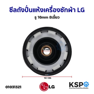 ซีลถังปั่นแห้งเครื่องซักผ้า LG แอลจี รู 16mm 8เขี้ยว อะไหล่เครื่องซักผ้า