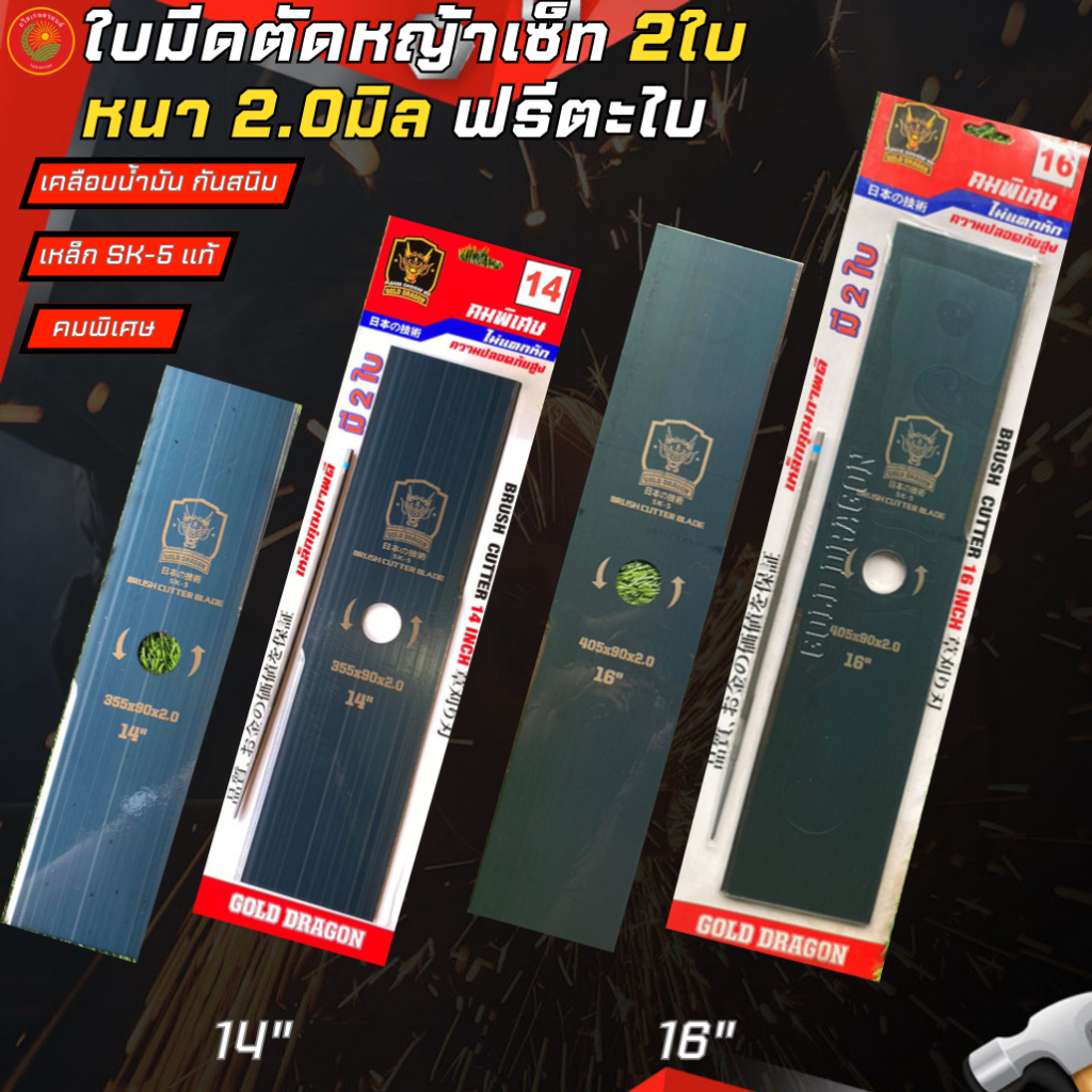 ใบตัดหญ้าเหล็กSK5แท้ แพ็กคู่ 2ใบ ขนาด16นิ้ว หนา 2มิล แถมฟรีตะไบ