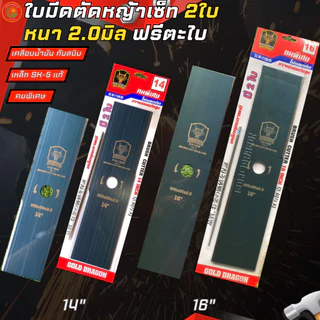 ใบตัดหญ้าเหล็กSK5แท้ แพ็กคู่ 2ใบ ขนาด16นิ้ว หนา 2มิล แถมฟรีตะไบ