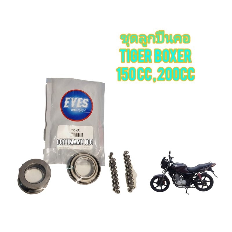 ชุดลูกปืนถ้วยคอ บนล่าง ใช้สำหรับมอไซค์ Tiger Boxer 150cc, 200 สีน้ำตาล ของใหม่ ตรงรุ่น ยี่ห้อ EYES
