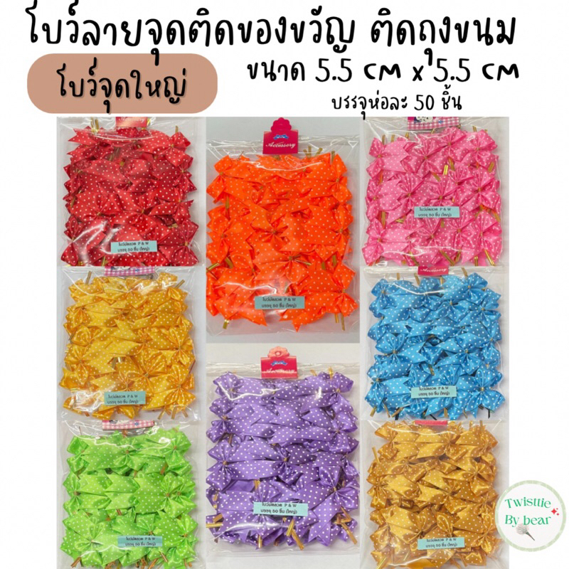 โบว์ติดถุงขนม ริบบิ้นติดถุงขนม ขนาด 5.5 cm x 5.5cm บรรจุห่อละ 50 ชิ้น