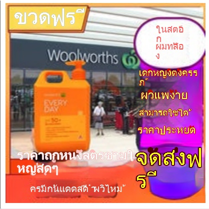 ของแท้ออสเตรเลีย Woolworths ครีมกันแดดให้ความชุ่มชื้นรายวันถังใหญ่ spf50 กันน้ำและครีมกันแดด