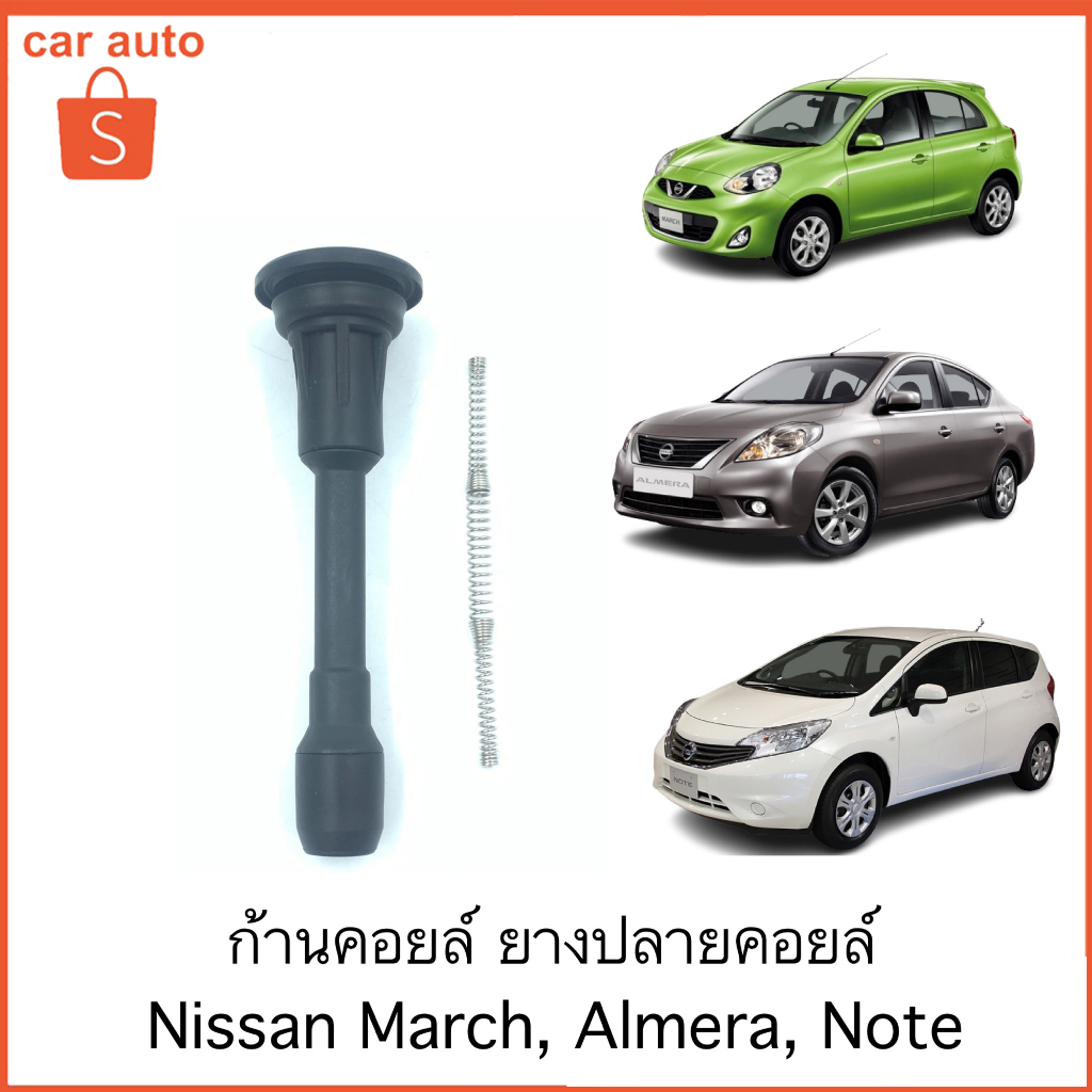 ราคา1ตัว ก้านคอยล์ ก้านคอยล์จุดระเบิด  March Almera 1.2 Slyphy  พร้อมสปริง  มาร์ช อัลเมร่า ซิลฟี่ ชุดซ่อมคอยล์