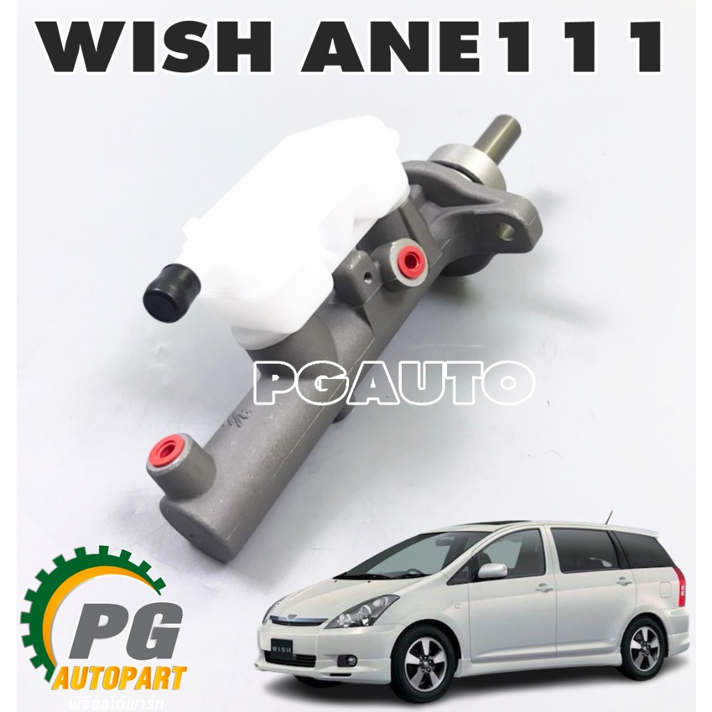 แม่ปั๊มเบรคบน TOYOTA WISH ANE111 ปี 2004-2010 (1ชิ้น) TRW / รูปจริง