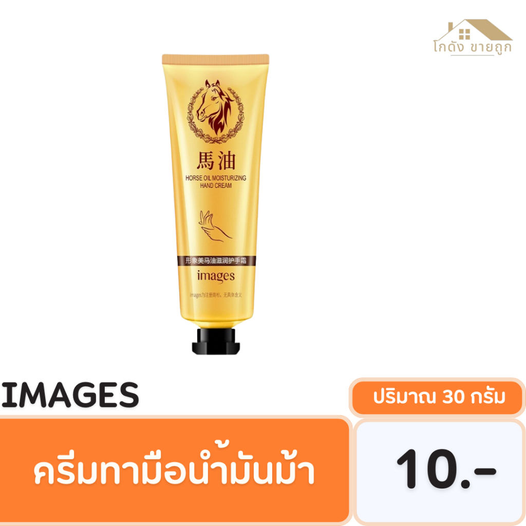 IMAGES ครีมทามือน้ำมันม้า ขนาด 30 กรัม บำรุงพร้อมป้องกันมือเหี่ยว แห้ง ลดความกระด้างสากให้นุ่มขึ้น