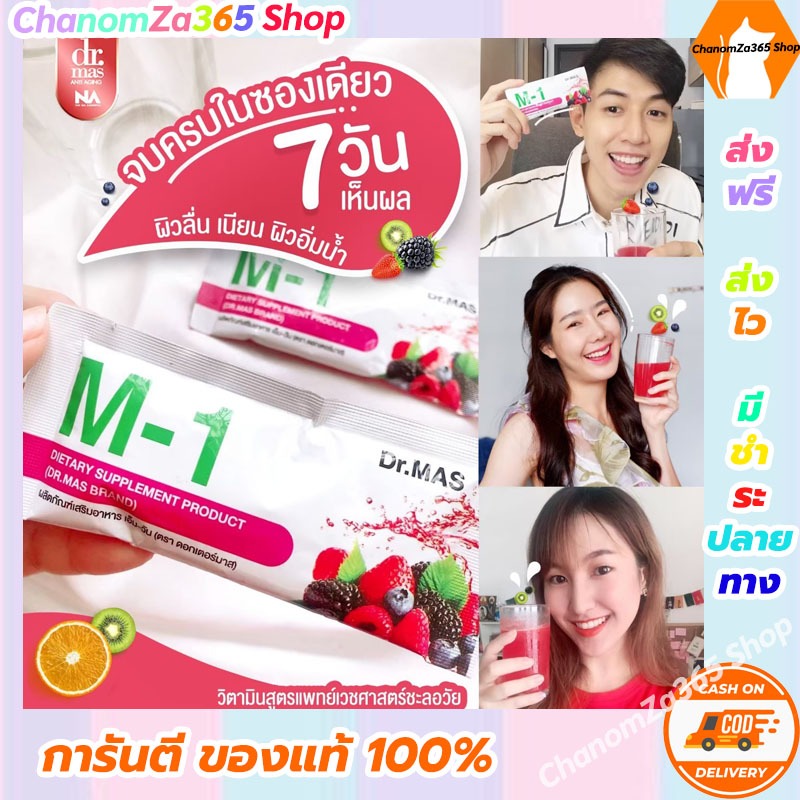 [10 กล่อง] Dr.mas M-1 Set (แบบกล่อง) 1 กล่อง 15 ซอง พร้อมส่ง