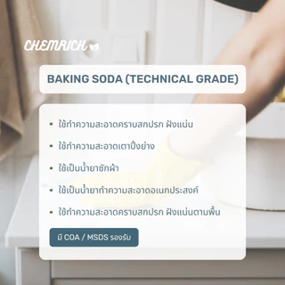 5KG เบคกิ้งโซดา Food grade (โซเดียมไบคาร์บอเนต USP Food grade) / Baking soda (Sodium bicarbonate) USP Food grade