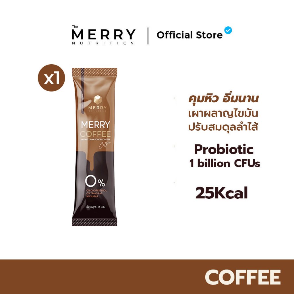 Merry Coffee Drink กาเเฟคุมหิว สูตรโพรไบโอติกส์ (Bacillus Coagulans จากญี่ปุ่น) 1 ซอง / 15 กรัม