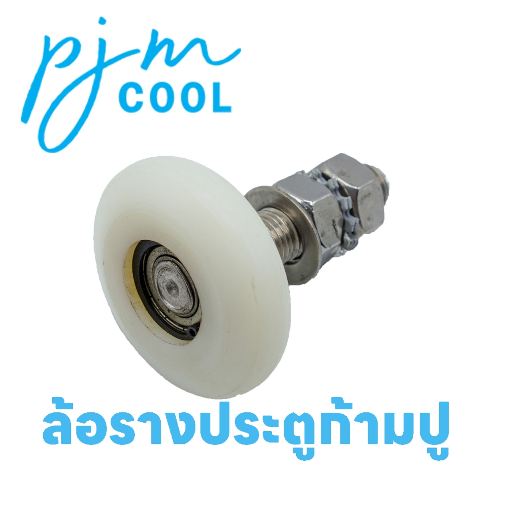 อุปกรณ์ห้องเย็น ล้อรางก้ามปู ห้องเย็น