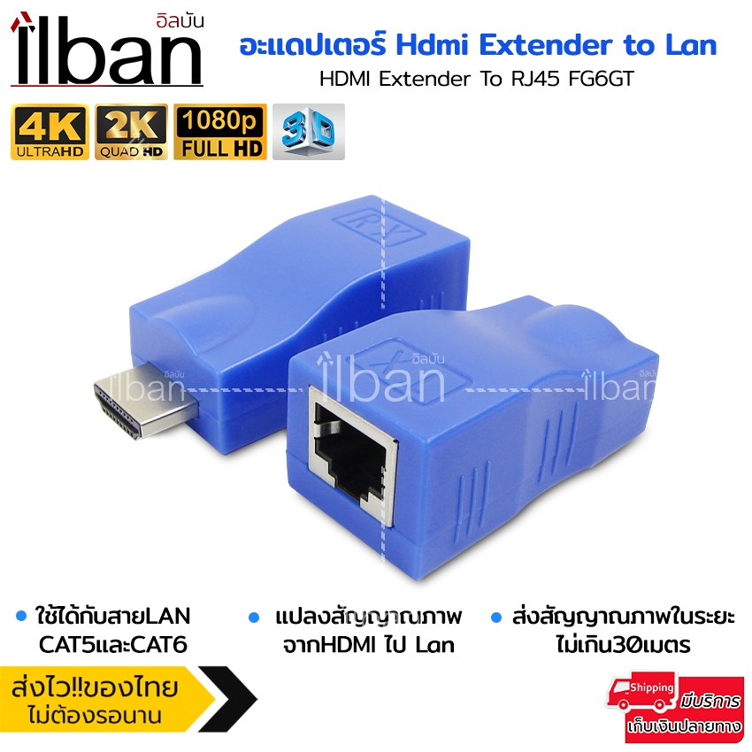 ilban อะแดปเตอร์ Hdmi Extender to Lan ภาพและเสียง4K Full HD1080p ใช้ได้กับสายCAT5e/6 30เมตร รุ่น FG6GT