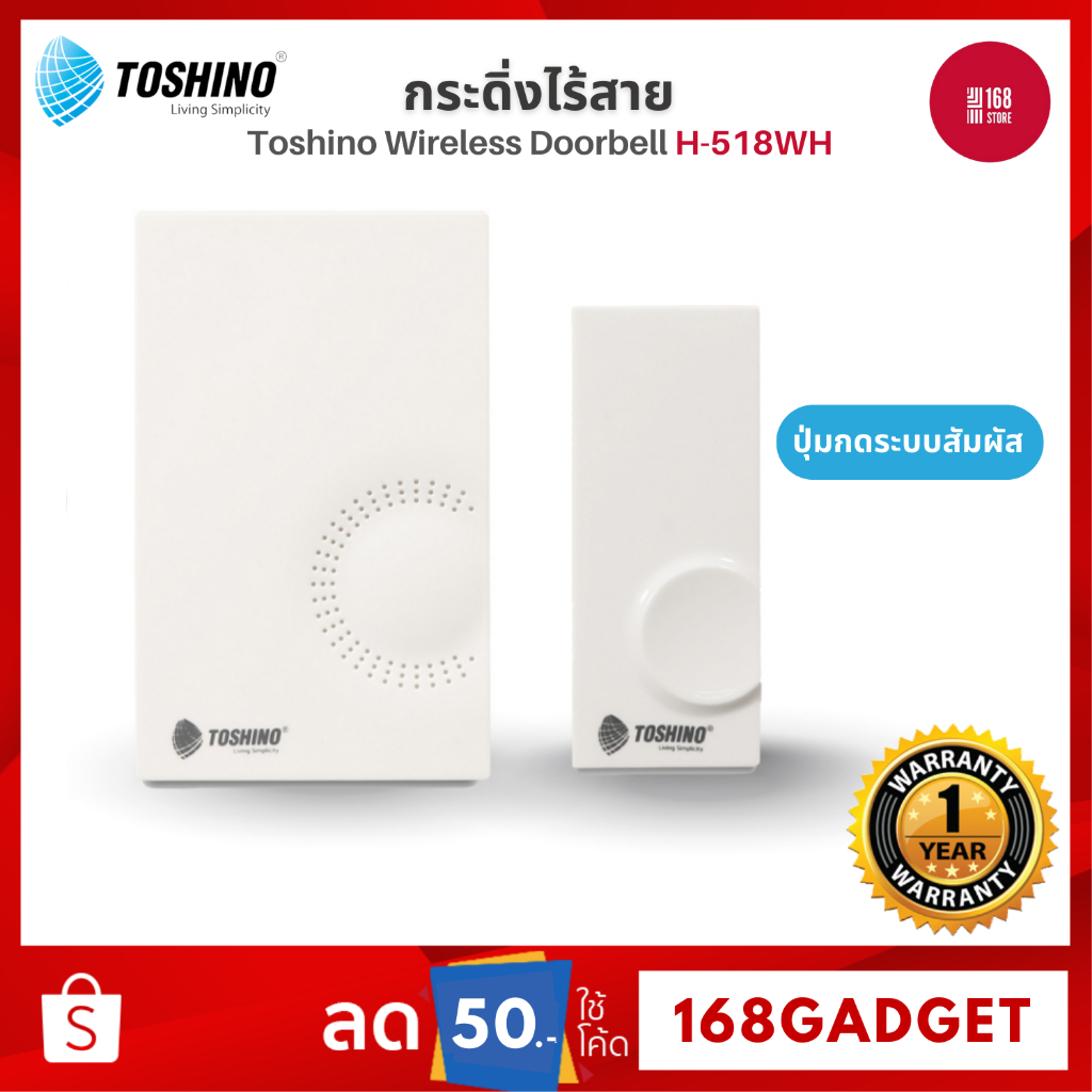Toshino H-518WH กระดิ่งไร้สาย ใช้ไฟ 220V ปุ่มกดระบบสัมผัส สีขาว 1 ตัวรับ 1 ตัวส่