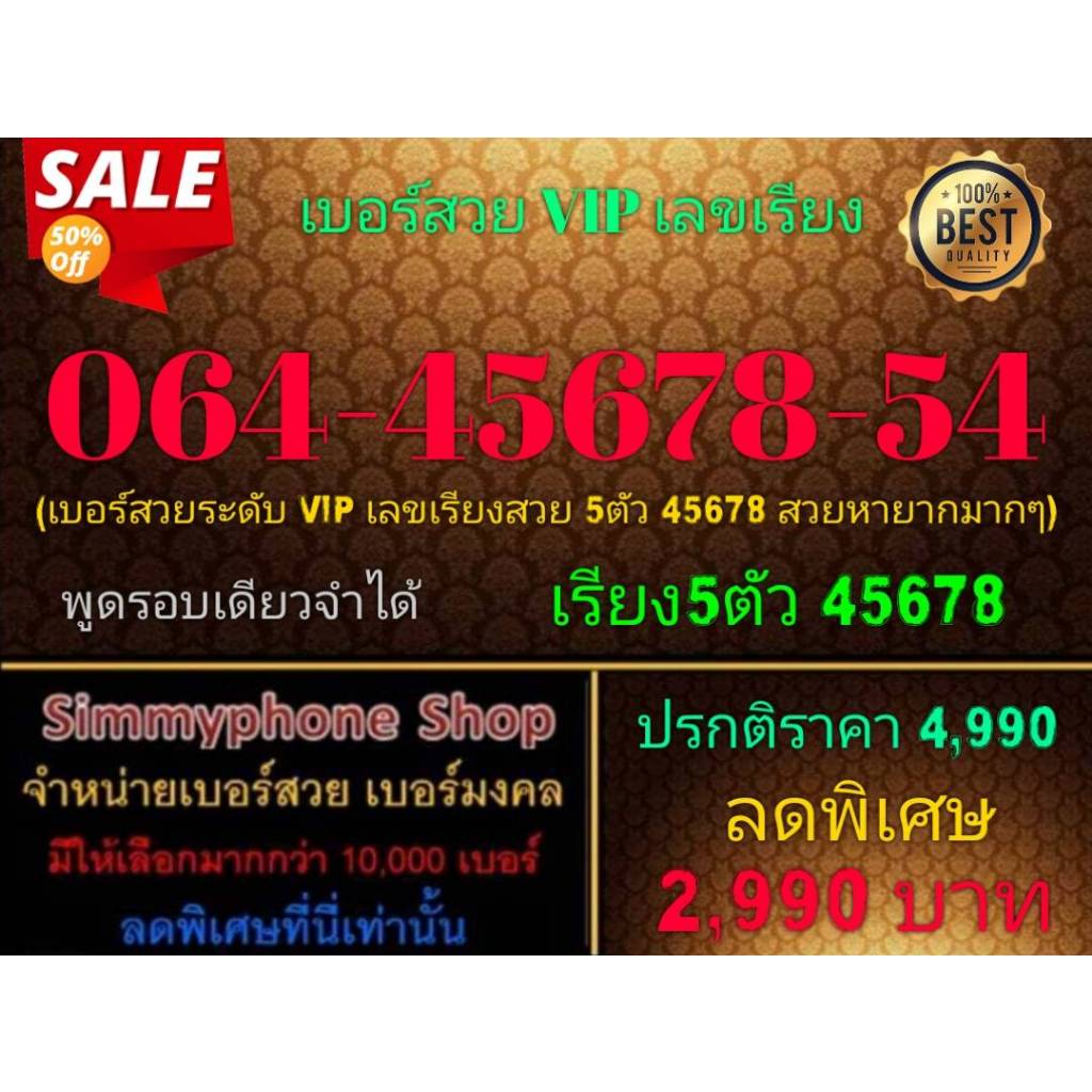 ขายเบอร์สวย VIP เลขเรียง 064-45678-54 (AIS เติมเงิน)(30/10/23-120)