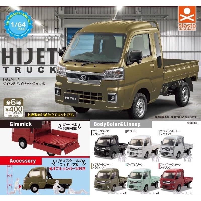กาชาปอง~ Hijet Truck~