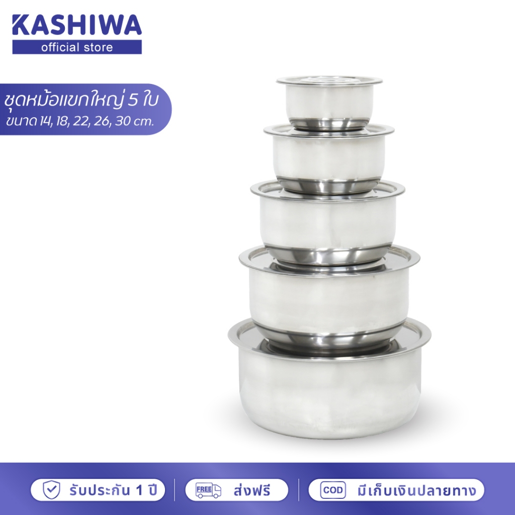 [โค้ดไลฟ์ลด20-50%] KASHIWA ชุดหม้อแขกใหญ่ 5 ใบ ขนาด 30, 26, 22, 18, 14 cm. หม้อ หม้อสแตนเลส หม้อแบ่ง