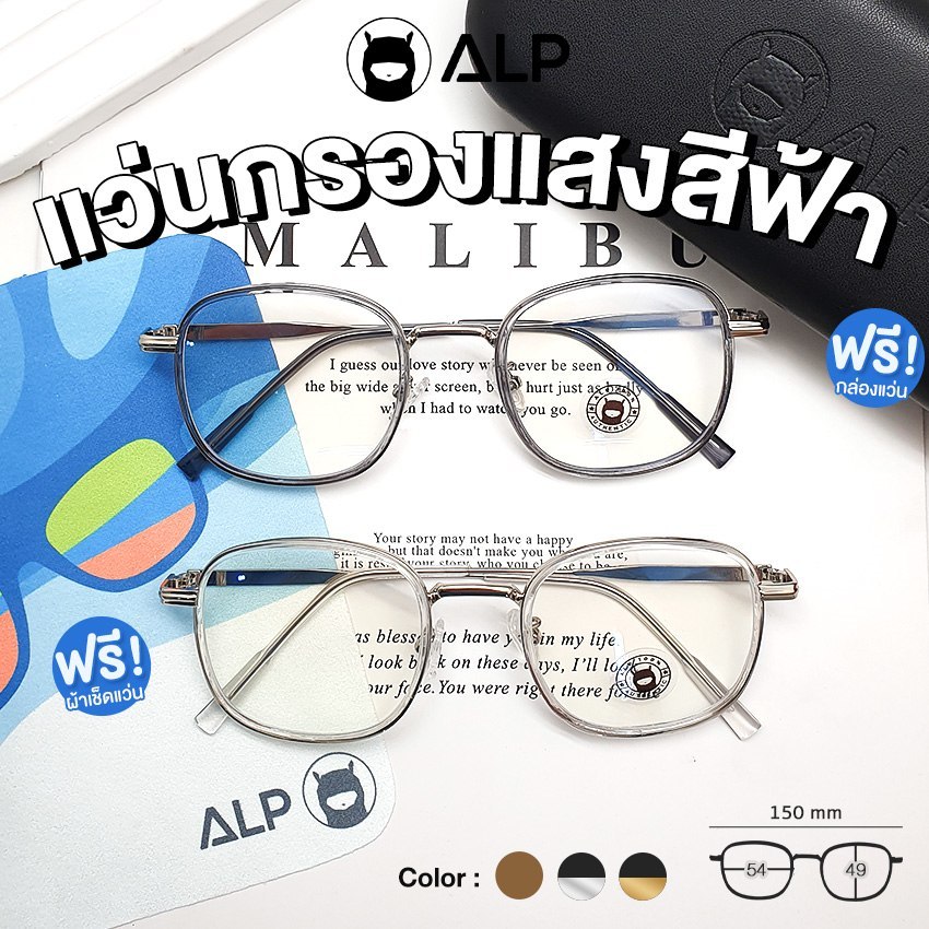 ALP แว่นกรองแสงแท้ Computer Glasses กรองแสงสีฟ้า Blue light block  รุ่น BB0068