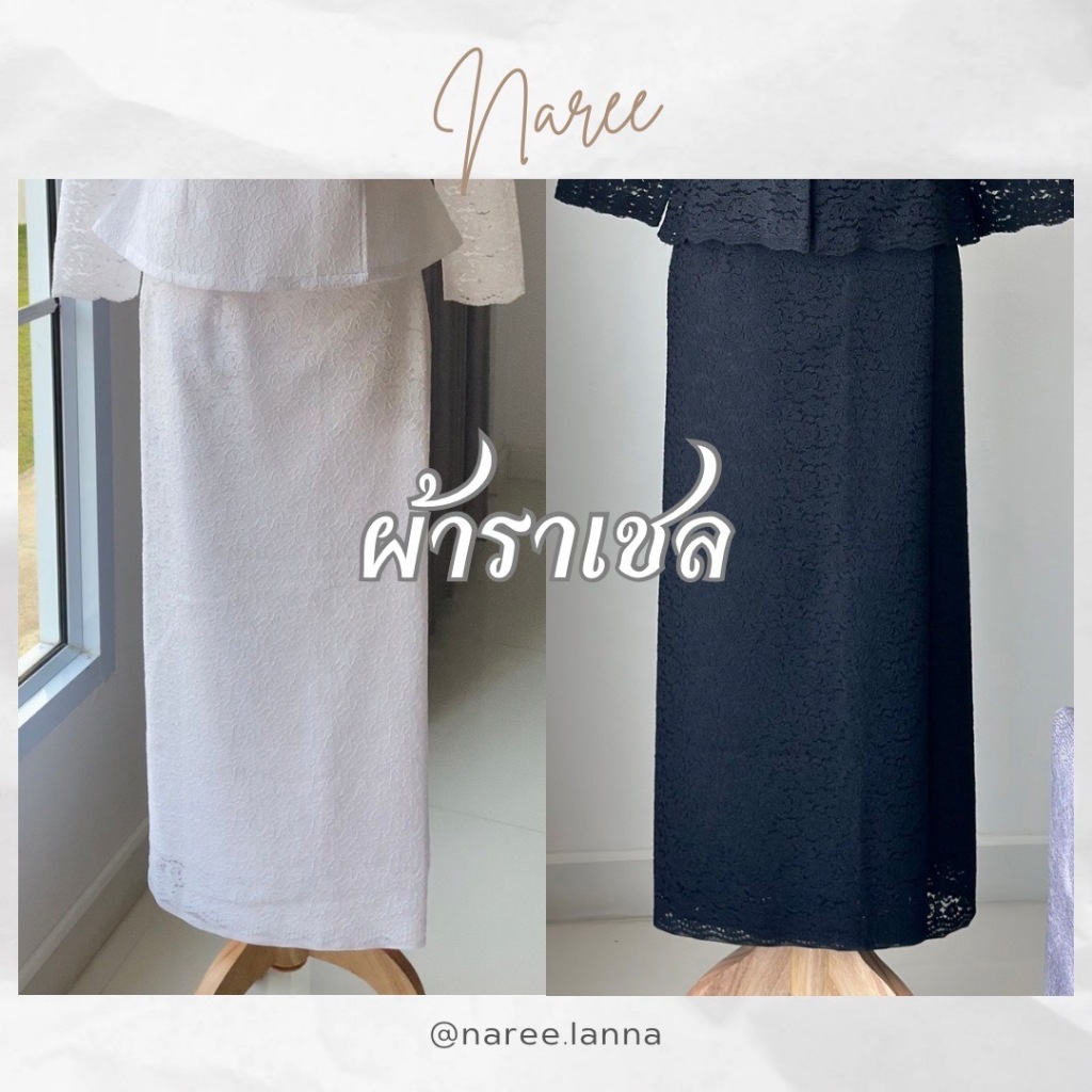 ผ้าถุงขาว/ดำ (ผ้าราเชล+ซับใน)