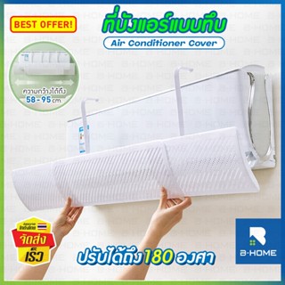 ที่บังลมแอร์ เปลี่ยนทิศทาง B-HOME แผ่นกระจายลมแอร์ หน้ากากคร…