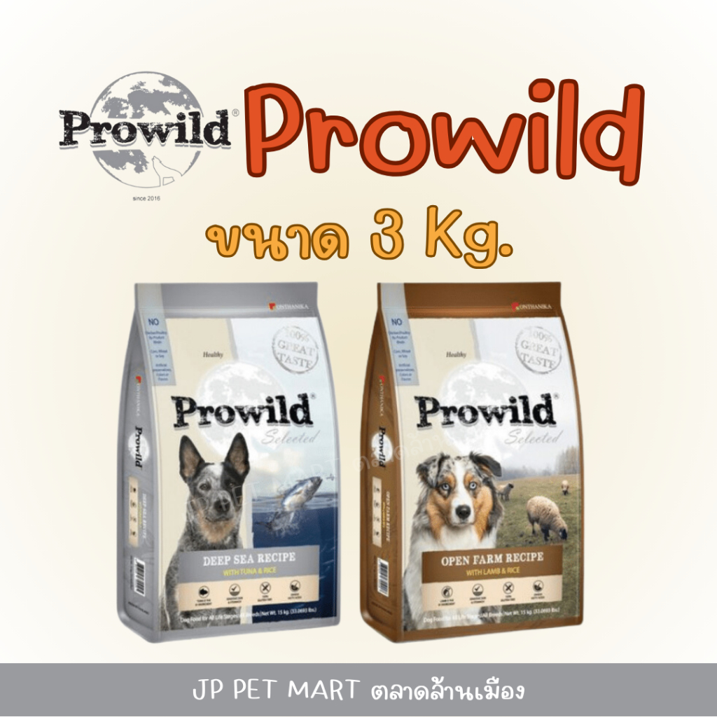 Prowild โปรไวลด์ อาหารสุนัข เหมาะกับน้องหมาแพ้ง่าย ขนาด3Kg.