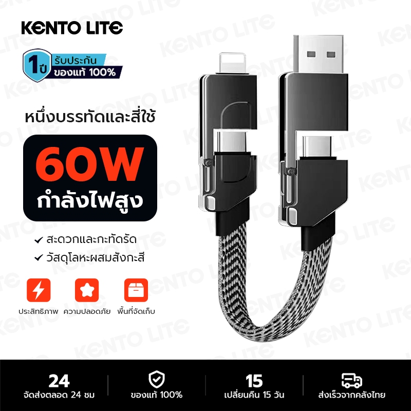 KENTO LITE สายชาร์จเร็วแบบพกพา 4-in-1 PD TYPE-C โทรศัพท์มือถือ 60W PD สากล ใช้ ไม่หักง่าย การป้องกันที่ปลอดภัย