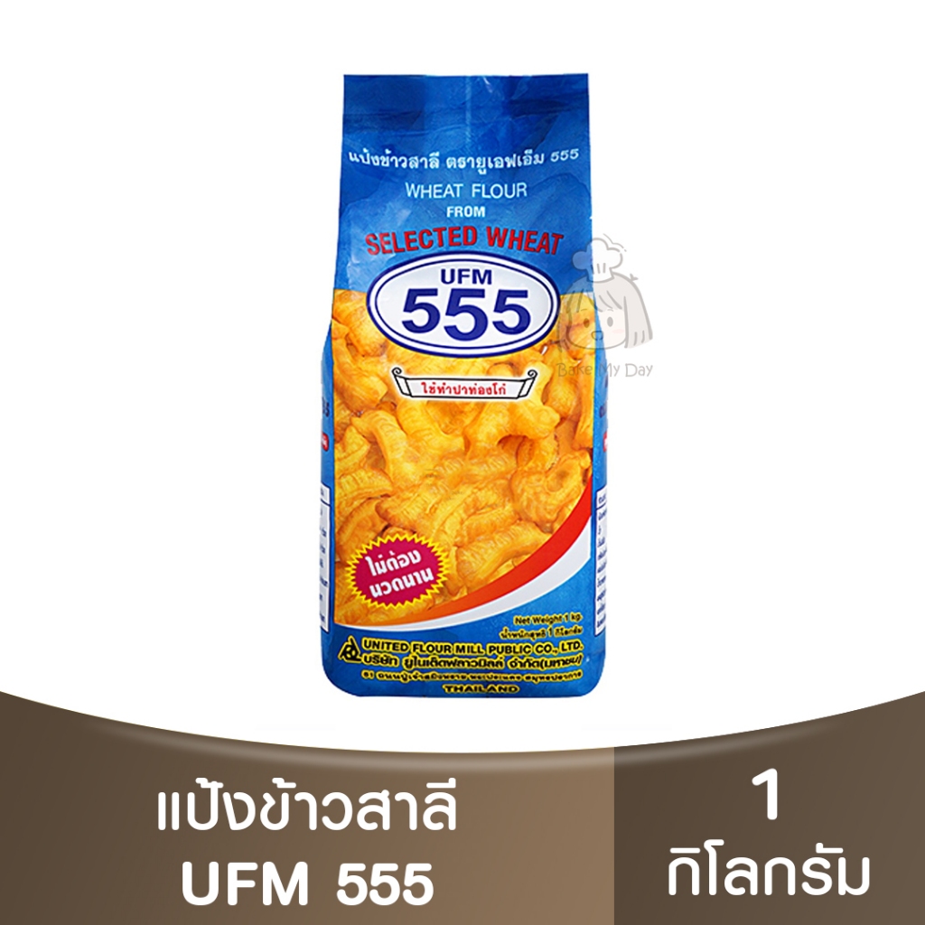 ยูเอฟเอ็ม 555 แป้งสาลี 1 กิโลกรัม UFM 555 Wheat Flour From Selected Wheat 1 kg