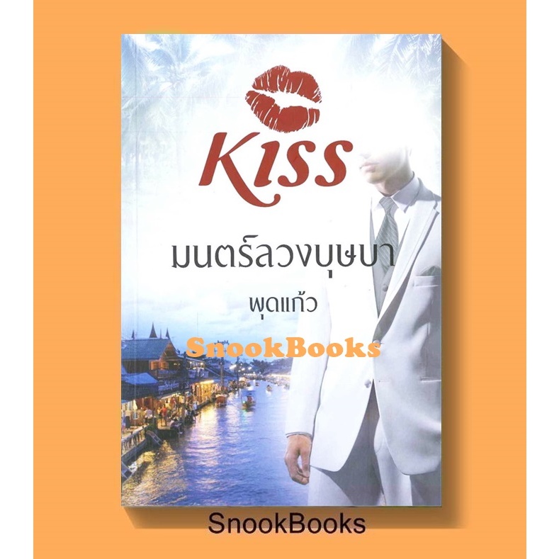 นิยาย มนตร์ลวงบุษบา โดย พุดแก้ว