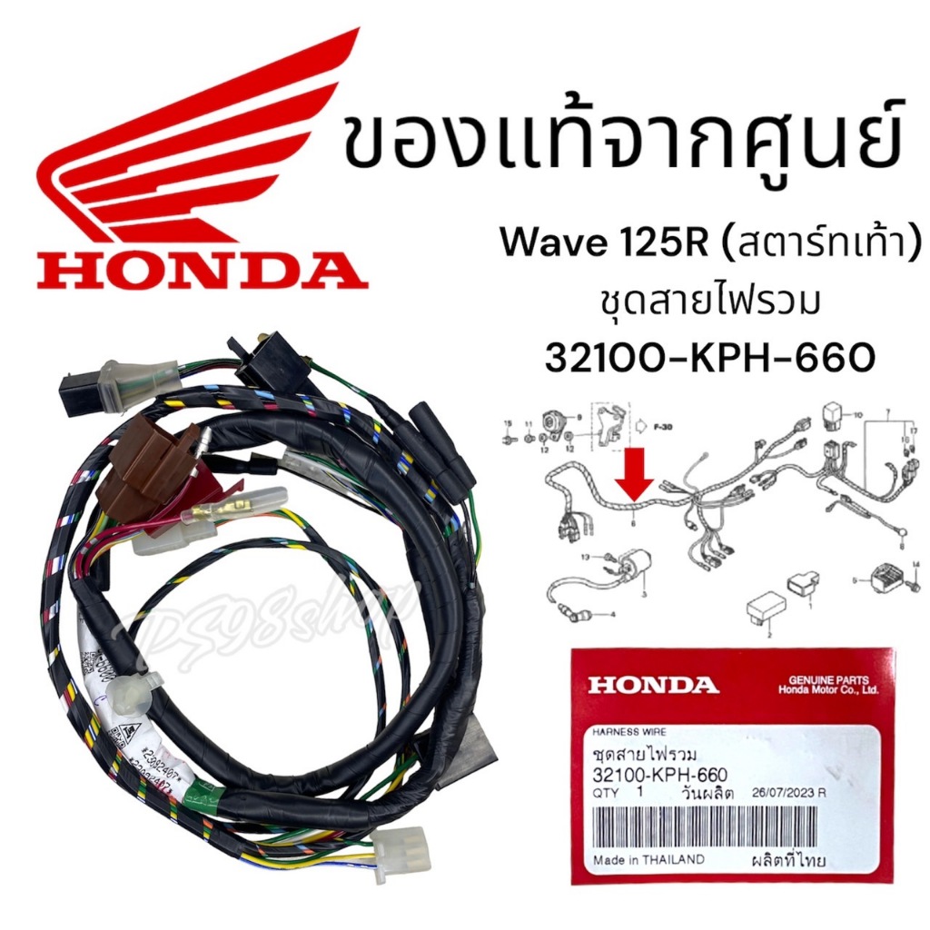 ชุดสายไฟแท้เวฟ125Rรุ่นส​ตาร์ท​เท้า,สตาร์ทมือ 1ชุด 32100-KPH-660,32100-KPH-650 wave125R ชุดสายไฟรวม แ