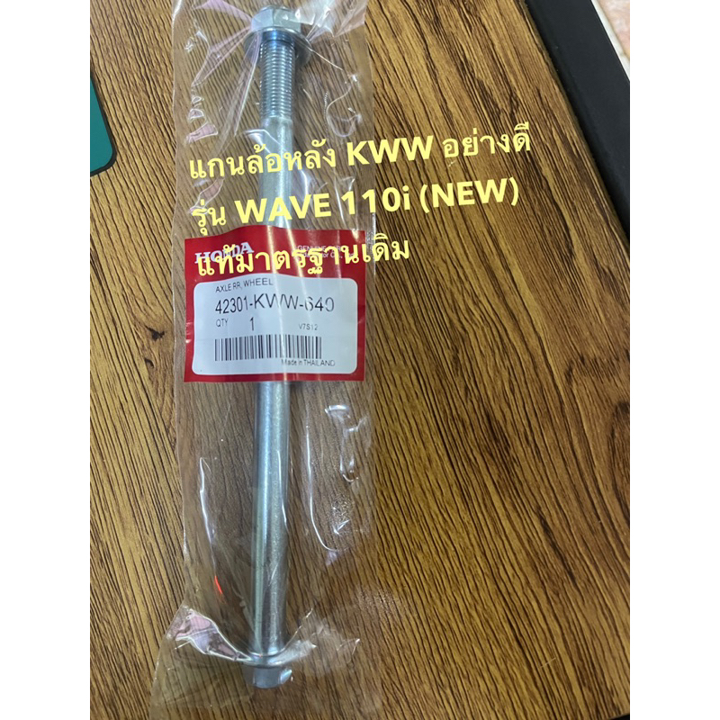 แกนล้อหลัง(KWW) WAVE110i /เวฟ110i ดรีม110i super-cub เวฟ100  รหัสอะไหล่ 42301-KWW-640