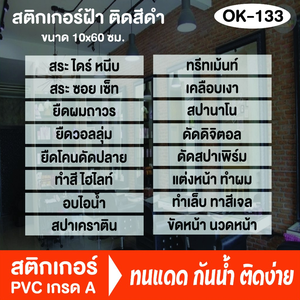 สติกเกอร์ฝ้า ติดสติกเกอร์ตัวหนังสือสีดำ (OK-133) ขนาดแถวละ 10x60 ซม. แถวละ 80 บาท ร้านเสริมสวย สติ๊กเกอร์ติดกระจกร้าน