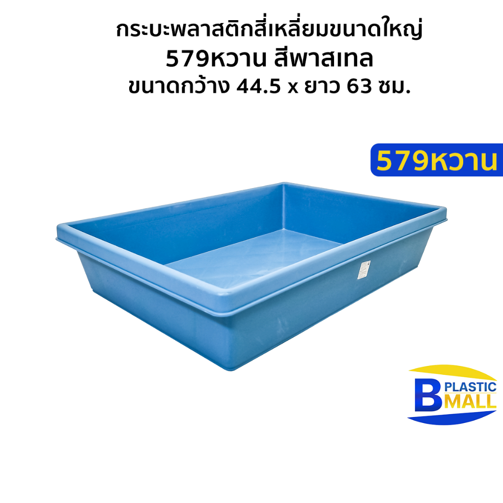 Luckyware กระบะพลาสติกสี่เหลี่ยมขนาดใหญ่ รุ่น 579หวาน สีพาสเทล