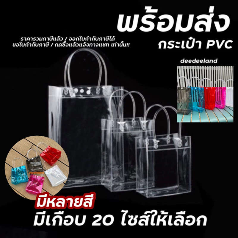 กระเป๋าถือ PVC แบบพลาสติกใส ใส่ของขวัญ สังฆทาน มีหลายไซส์ พร้อมส่ง