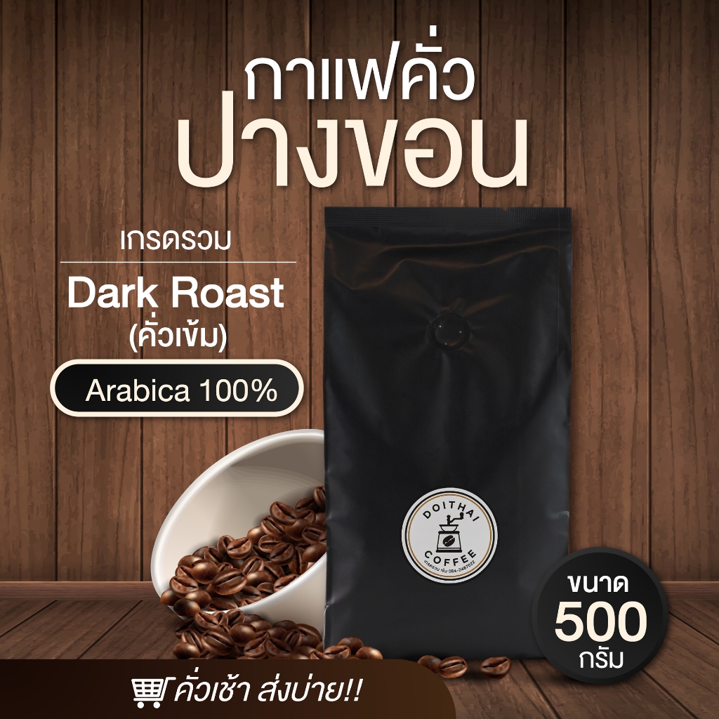 กาแฟปางขอนอาราบิก้า 100% ขนาด 500 กรัม คั่วเข้ม Dark Roast เกรดรวมมีเมล็ดหัก รสชาติพรีเมียมสุดๆ