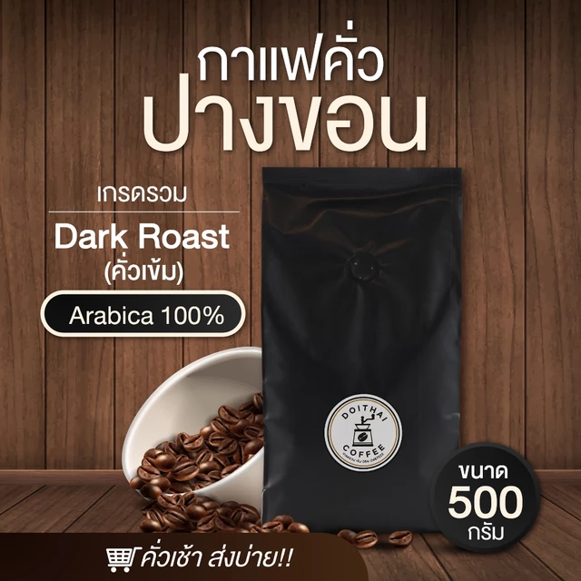 กาแฟปางขอนอาราบิก้า 100% ขนาด 500 กรัม คั่วเข้ม Dark Roast เกรดรวมมีเมล็ดหัก รสชาติพรีเมียมสุดๆ