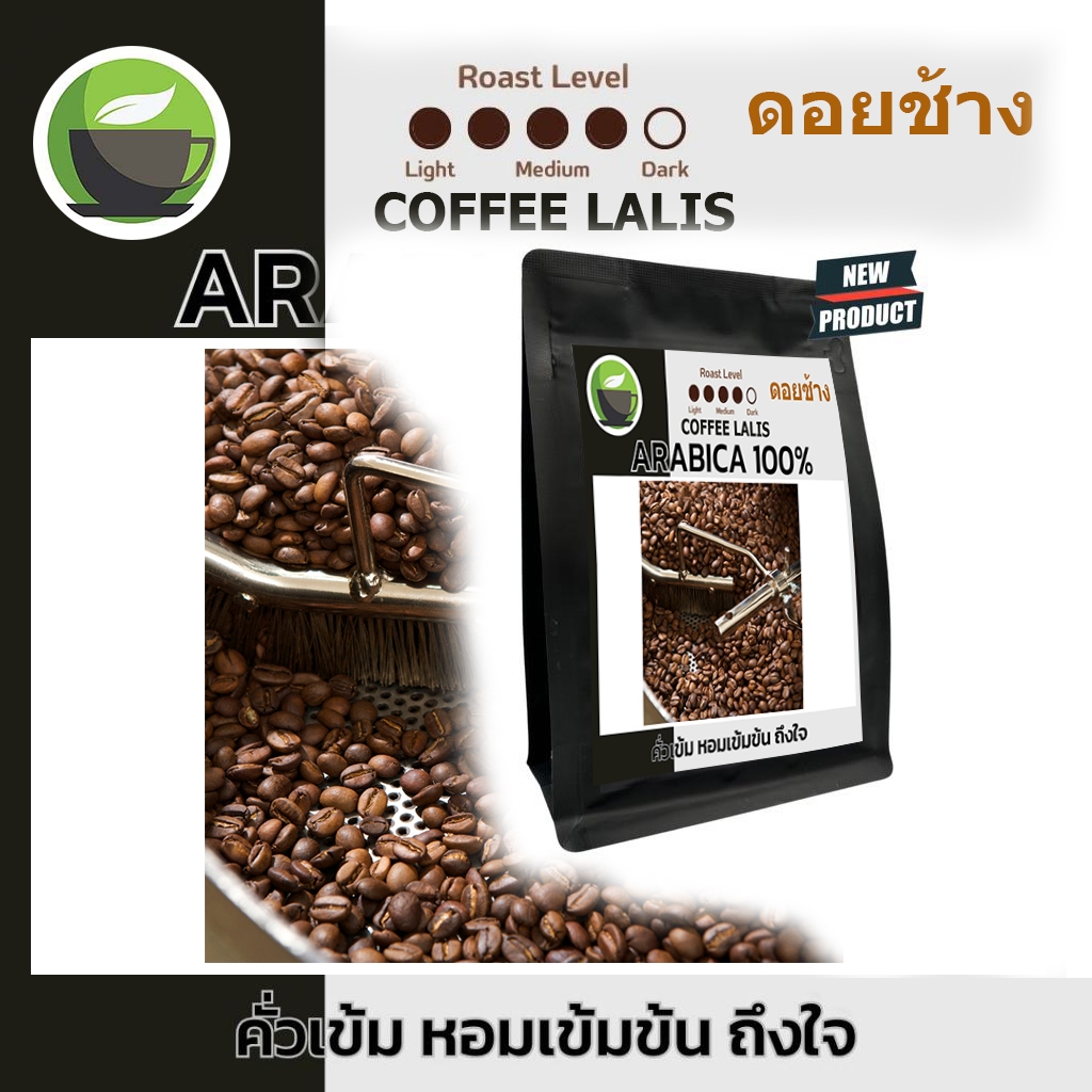 เมล็ดกาแฟ BRAZIL SANTOS Natural คั่วเข้มมาก  อาราบิก้า100% **เกรด รวม** Coffee Roasters ดอยช้างเบลน