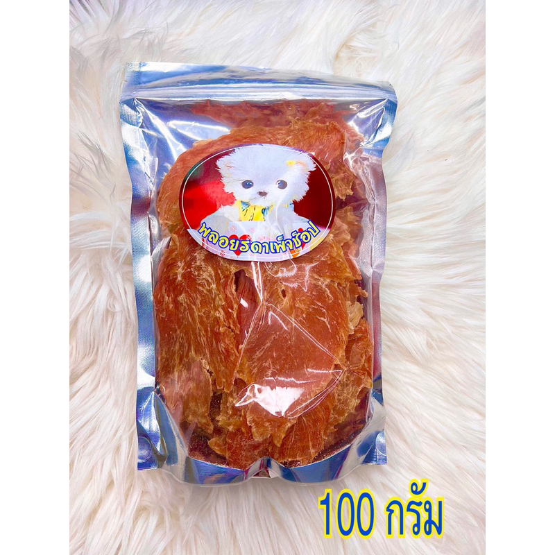 สันในไก่อบแห้ง สันในไก่แท้100% ขนาด 100 กรัม