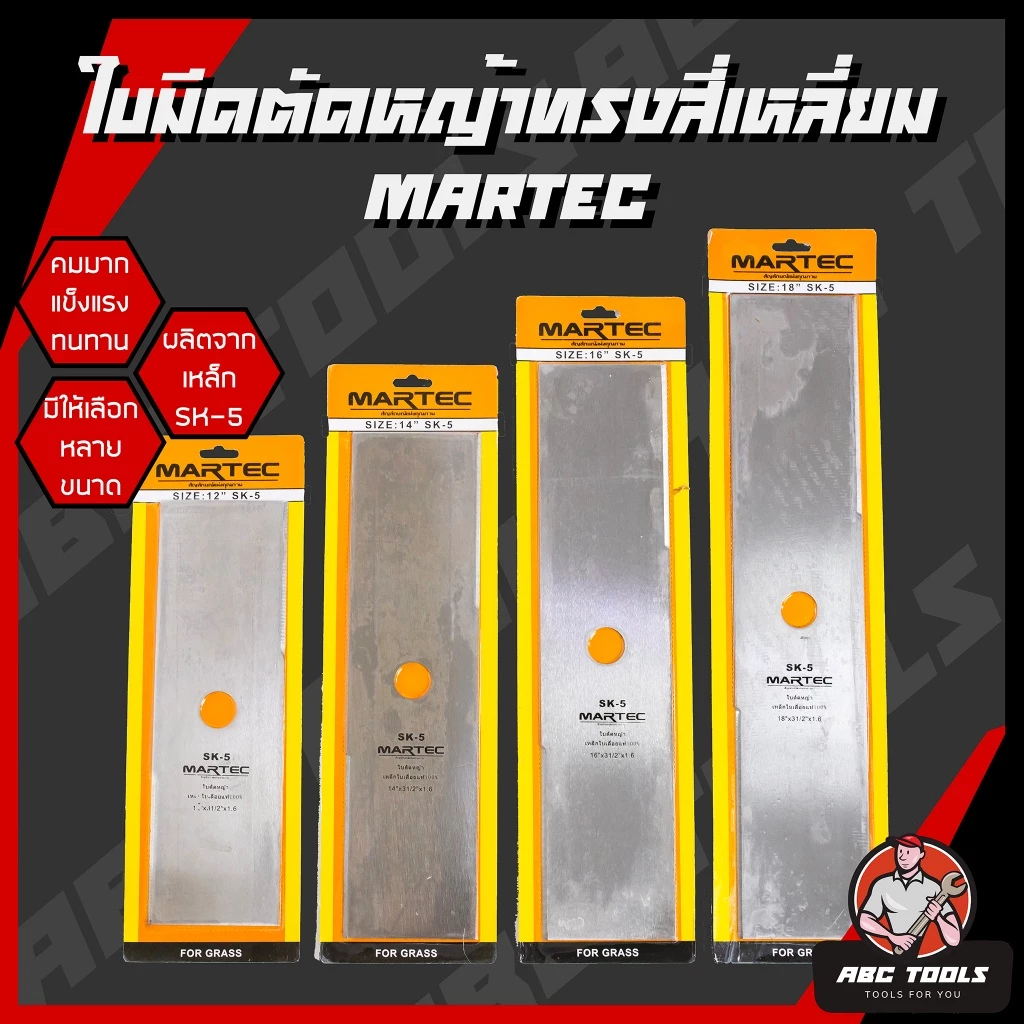 ใบมีดตัดหญ้า ทรงสี่เหลี่ยม ทรงมะละกอ ใบตัดหญ้า ขนาด 12, 14, 16, 18 นิ้ว MARTEC ใบมีด ตัดหญ้า คมมาก แข็งแรง ทนทาน !!