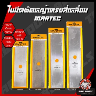 ใบมีดตัดหญ้า ทรงสี่เหลี่ยม ทรงมะละกอ ใบตัดหญ้า ขนาด 12, 14, 16, 18 นิ้ว MARTEC ใบมีด ตัดหญ้า คมมาก แข็งแรง ทนทาน !!