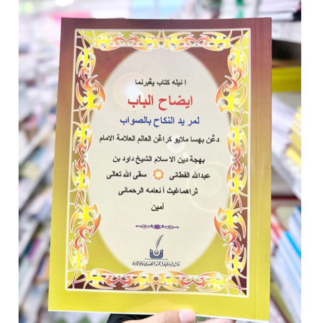 หนังสือ กีตับ กีตาบ อีดอฮุลบ้าบ  كتاب إيضاح الباب ايضاح