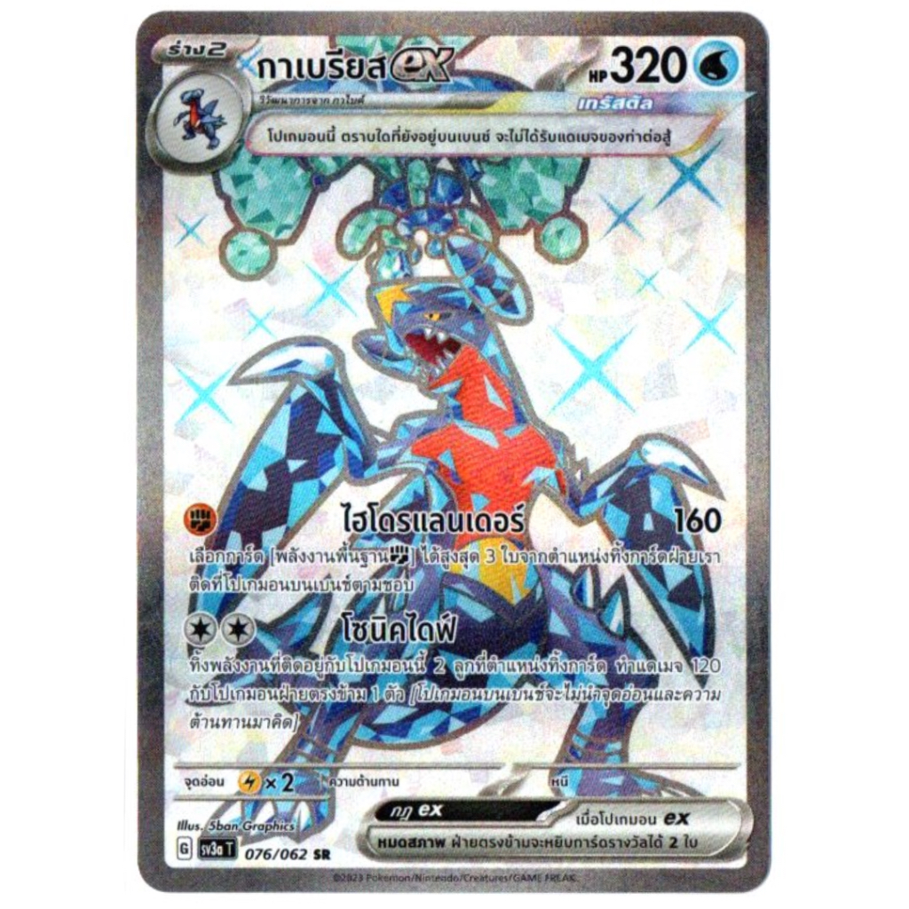 กาเบรียส 076/062 SR - คลื่นพิโรธ [sv3a T] การ์ดโปเกมอน (Pokemon Trading Card Games)