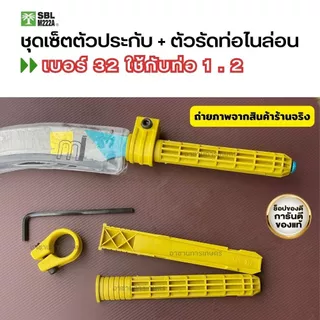 รัดท่อเคียว SBL ประกับเคียว ตัวรัดท่อไนล่อน ตัวโอรัดท่อ ตัวรัดด้ามเคียว ตัวล๊อคด้ามเคียว วัสดุไนล่อน น้ำหนักเบา