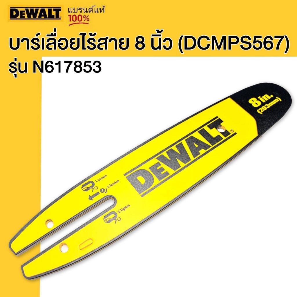 DeWALT (Spare Part) บาร์เลื่อยไร้สาย 8 นิ้ว (DCMPS567) N617853 / DEWALT โซ่เลื่อยไร้สาย 8 นิ้ว (DCMPS567) N603750