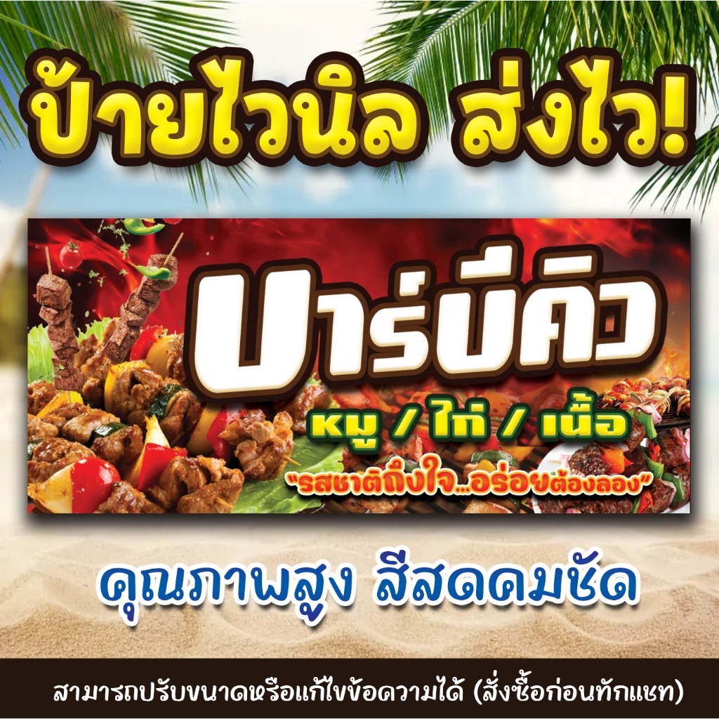 [ส่งไว] ป้ายบาร์บีคิว ไวนิลพิมพ์อิงค์เจ็ต คมชัดทุกรายละเอียด สามารถเปลี่ยนขนาดป้ายได้ตามกำหนด แจ้ง inbox