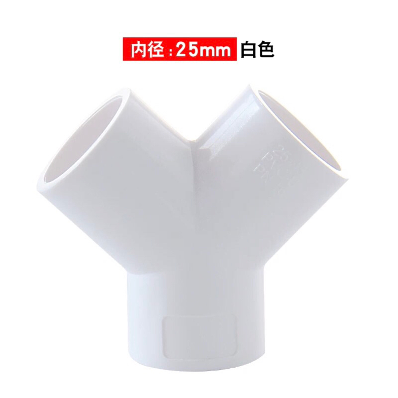 ข้อต่อ 3 ทาง ขนาด 25 มม สีขาว นำเข้า วัสดุเป็น PVC คุณภาพสูง สำหรับตู้ปลาโดยเฉพาะ เหนียว ทนทาน ใช้กั