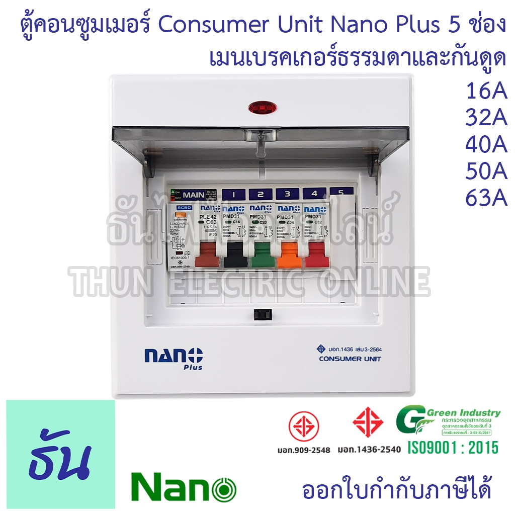 Nano ตู้คอนซูมเมอร์ NANO NNP-CM NNP-CR Plus 5 ช่อง เมนธรรมดา MCB /กันดูด RCBO ตู้ควบคุมไฟ ตู้โหลดกันดูด NNPT ตู้ชุด 5-7