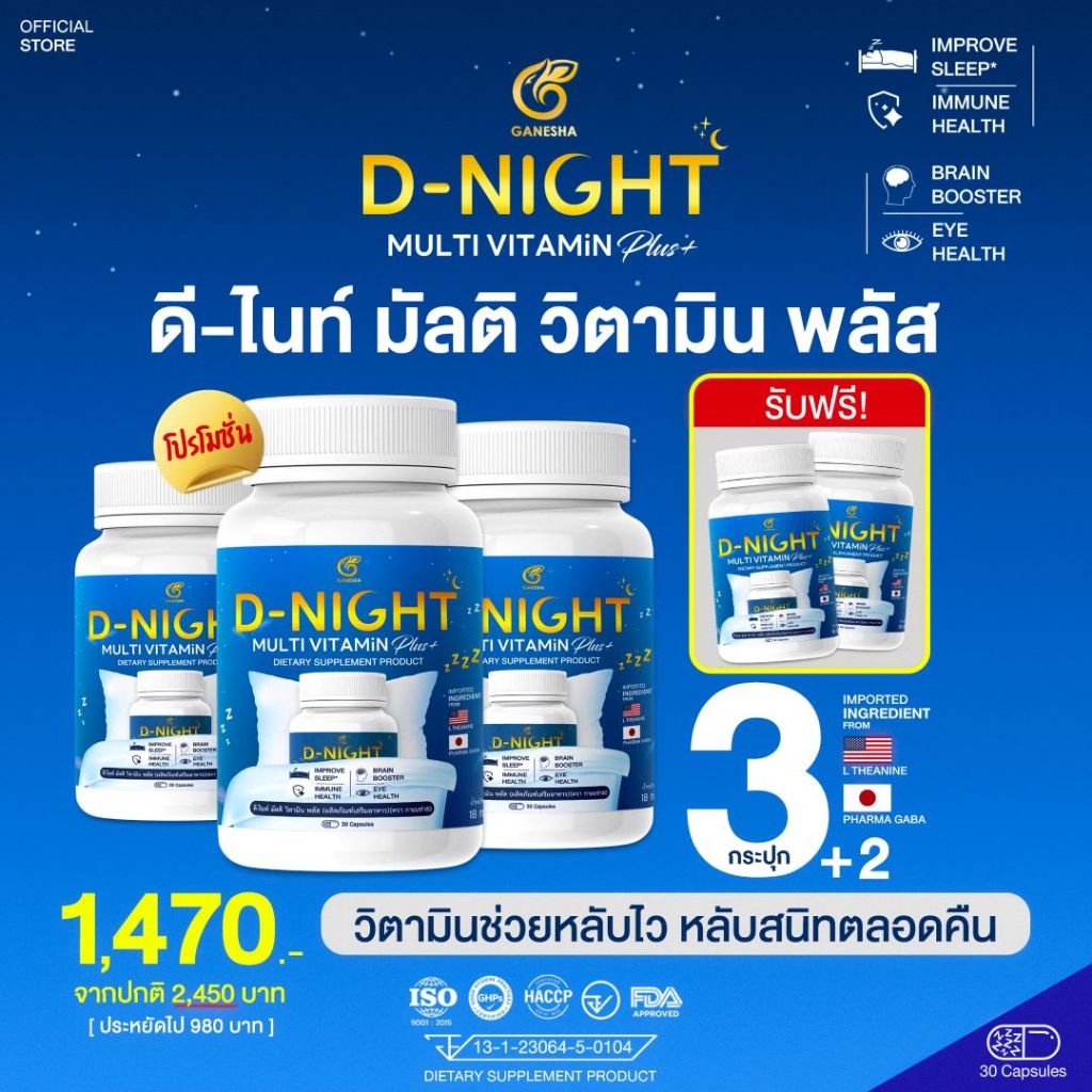 [3 แถม 2 + แถมคอลลาเจน 1] D-Night Multi Vitamin 30 แคปซูล วิตามินช่วยหลับ