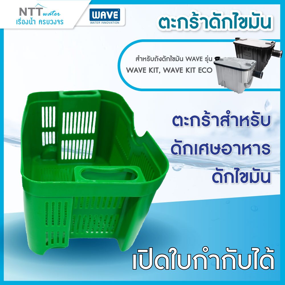 ชิ้นส่วนอะไหล่ อุปกรณ์เสริมแยกพิเศษ สำหรับถังดักไขมัน รุ่น WAVE KIT, WAVE KIT ECO - รูปที่ 6