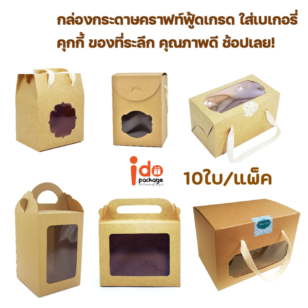 Idopackage-กล่องเบเกอรี่กระดาษคราฟท์ แบบมีหู/เชือกหิ้ว ใส่คุกกี้ หลากหลายขนาด แพ็คละ 10 ใบ