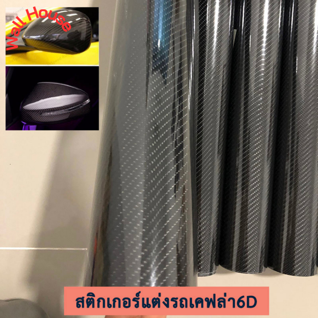 สติ๊กเกอร์ติดรถยนต์ สติ๊กเกอร์เคฟล่า 6D สีดำ สติ๊กเกอร์ถนอมสีรถ เกรดติดรถ ทนทาน กันขี้นก ยางมะตอย