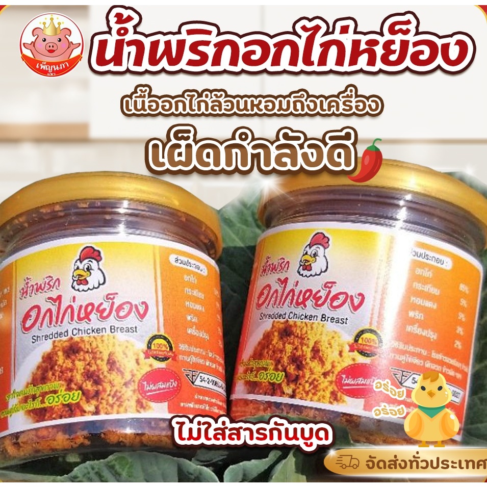 น้ำพริกอกไก่หย็อง เพ็ญนภา น้ำพริกอกไก่ แซ่บหอม อร่อย ไม่ผสมแป้งไม่ใส่สารกันเสีย อาหาร ของกิน น้ำพริก