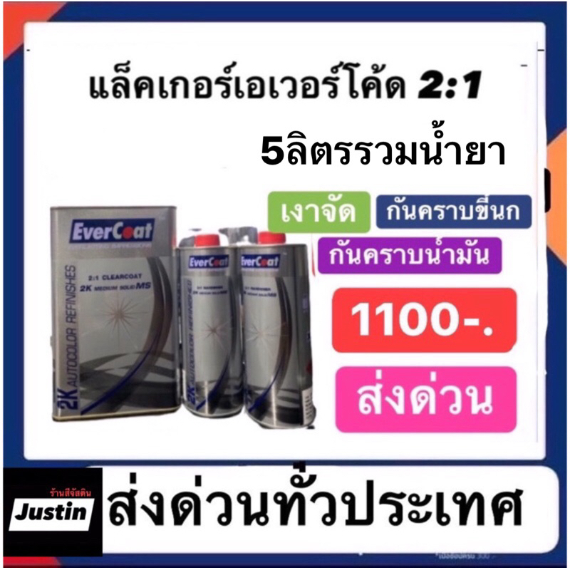แล็คเกอร์เอเวอร์โค๊ด ระบบ2-1 น้ำยาสองขวด เงาฉ่ำ กันคราบขี้นก กันน้ำมัน ราคา1100ส่งด่วนทั่วประเทศ
