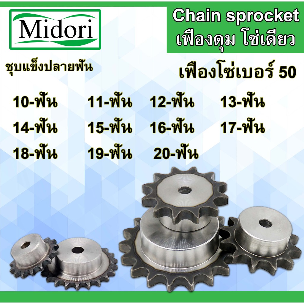 เฟืองโซ่ เบอร์ 50 เฟืองมีดุม จำนวนฟัน 10 11 12 13 14 15 16 17 18 19 20 ฟัน เฟืองเบอร์50 Chain sprocket